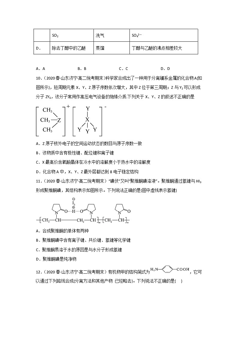 山东省济宁市2020-2022三年高二化学下学期期末试题汇编1-选择题①第3页
