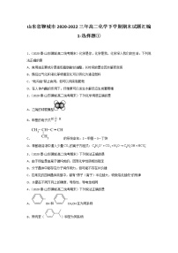 山东省聊城市2020-2022三年高二化学下学期期末试题汇编1-选择题①