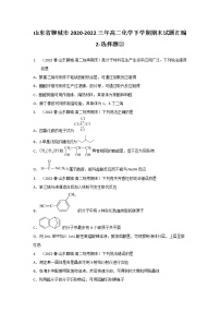 山东省聊城市2020-2022三年高二化学下学期期末试题汇编2-选择题②