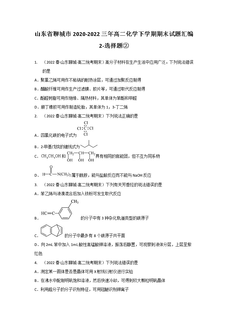 山东省聊城市2020-2022三年高二化学下学期期末试题汇编2-选择题②01
