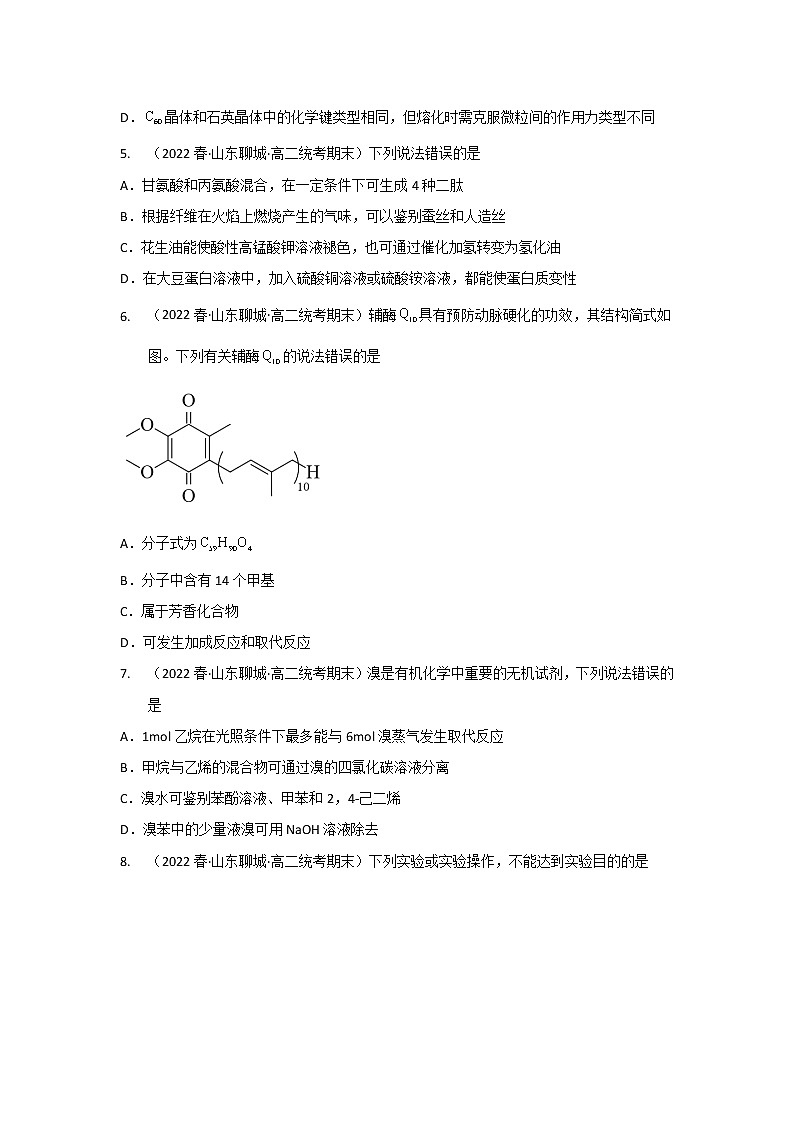山东省聊城市2020-2022三年高二化学下学期期末试题汇编2-选择题②02