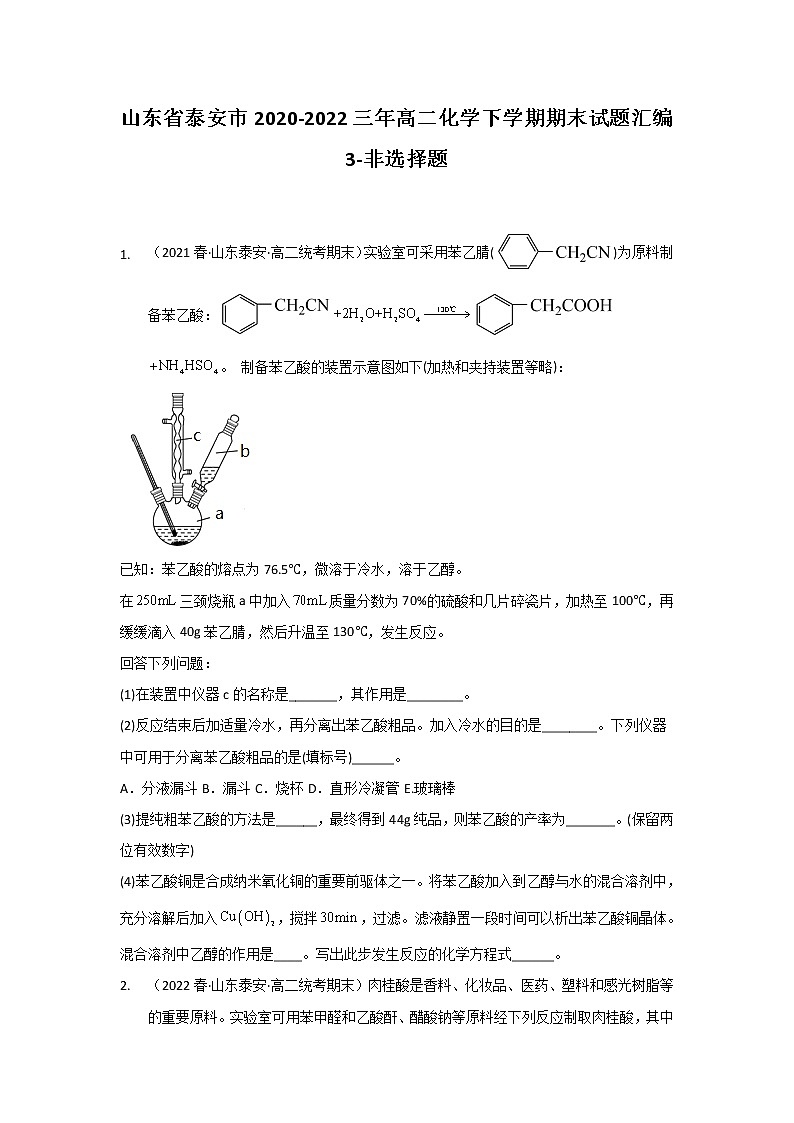 山东省泰安市2020-2022三年高二化学下学期期末试题汇编3-非选择题第1页