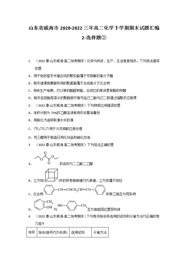 山东省威海市2020-2022三年高二化学下学期期末试题汇编2-选择题②01