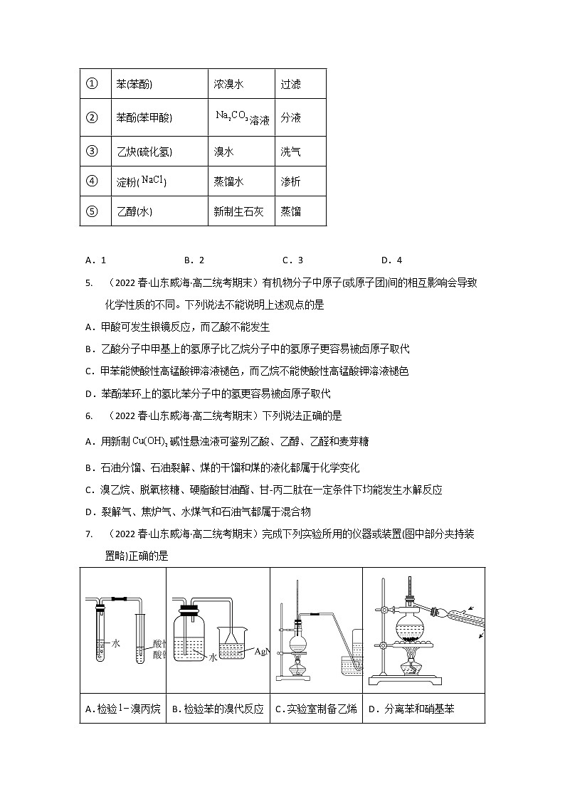 山东省威海市2020-2022三年高二化学下学期期末试题汇编2-选择题②02