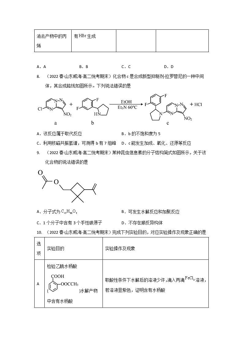 山东省威海市2020-2022三年高二化学下学期期末试题汇编2-选择题②03
