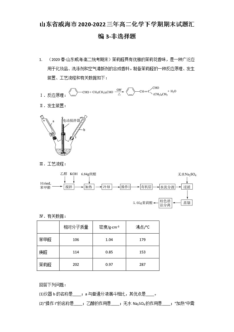 山东省威海市2020-2022三年高二化学下学期期末试题汇编3-非选择题01