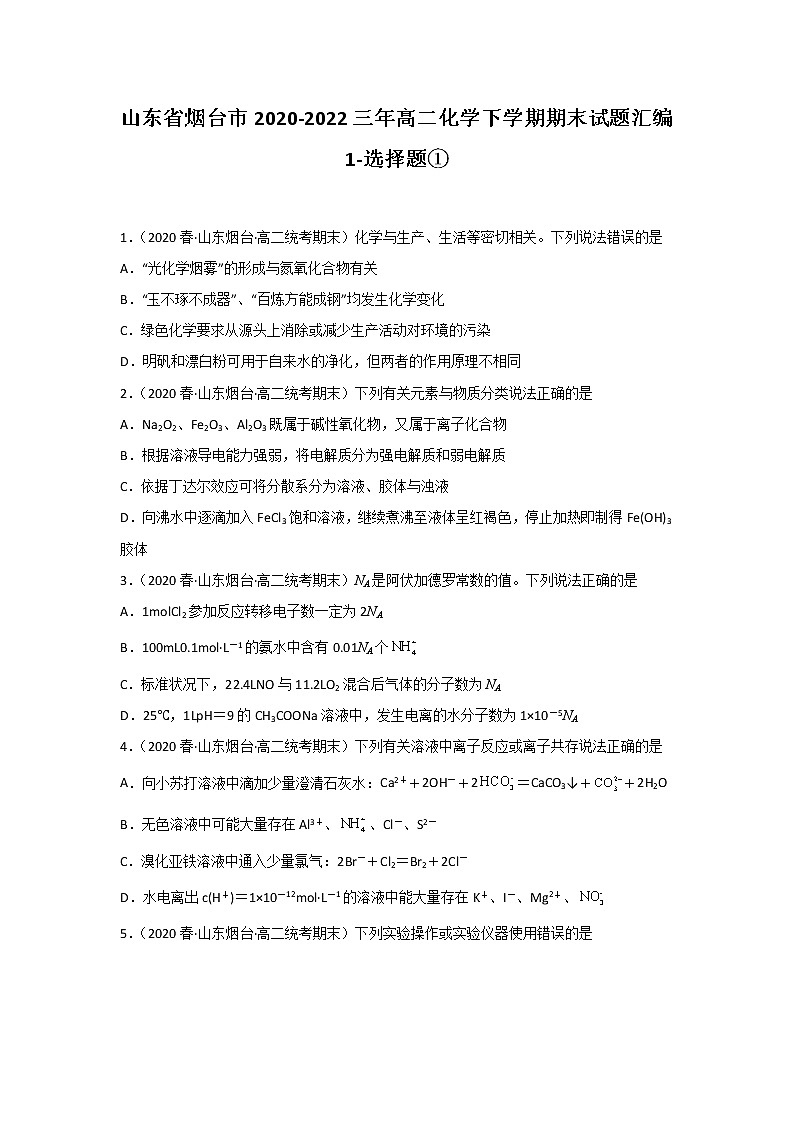 山东省烟台市2020-2022三年高二化学下学期期末试题汇编1-选择题①01