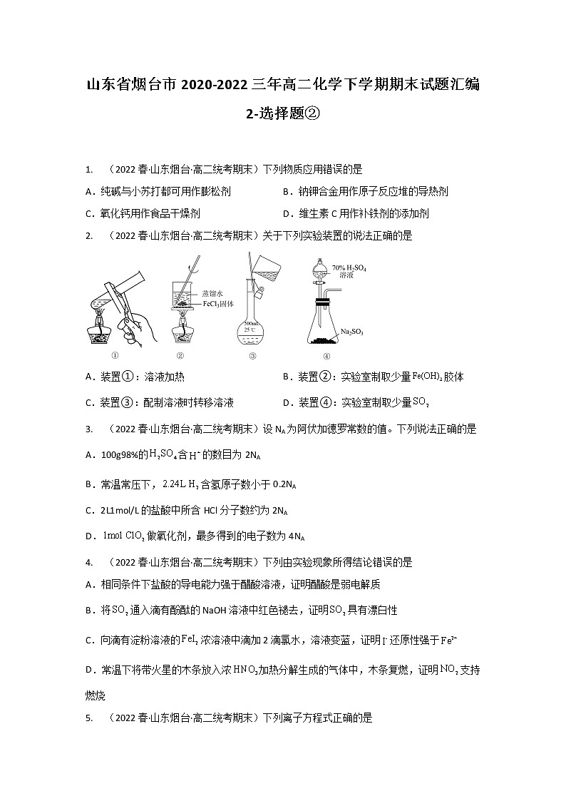 山东省烟台市2020-2022三年高二化学下学期期末试题汇编2-选择题②01