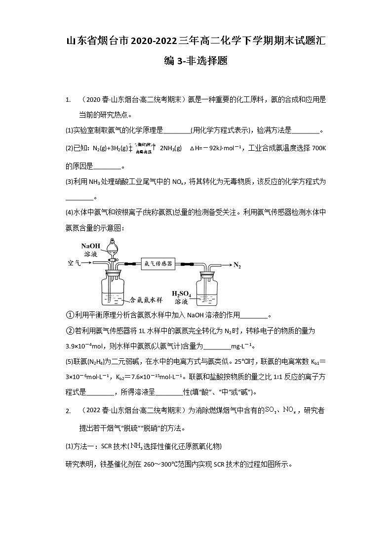 山东省烟台市2020-2022三年高二化学下学期期末试题汇编3-非选择题第1页
