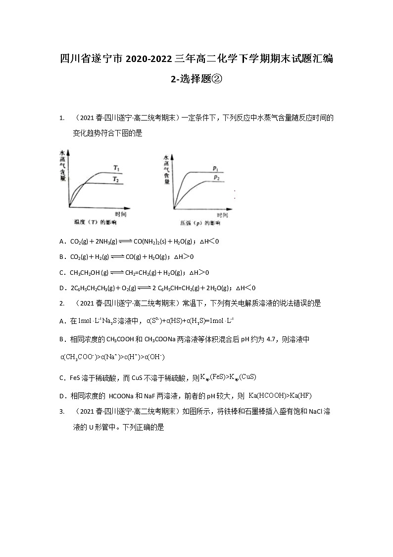 四川省遂宁市2020-2022三年高二化学下学期期末试题汇编2-选择题②第1页