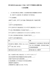 四川南充市2020-2022三年高二化学下学期期末试题汇编3-非选择题