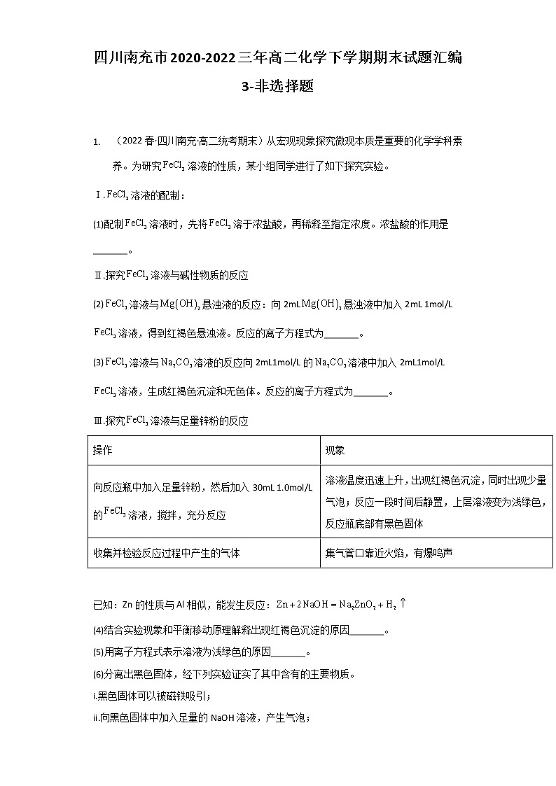 四川南充市2020-2022三年高二化学下学期期末试题汇编3-非选择题01