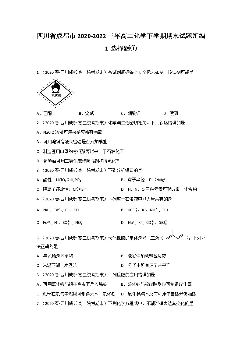 四川省成都市2020-2022三年高二化学下学期期末试题汇编1-选择题①第1页