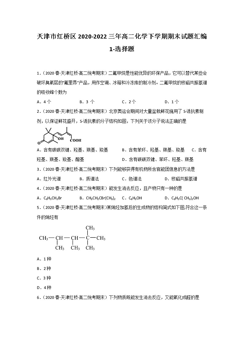 天津市红桥区2020-2022三年高二化学下学期期末试题汇编1-选择题01
