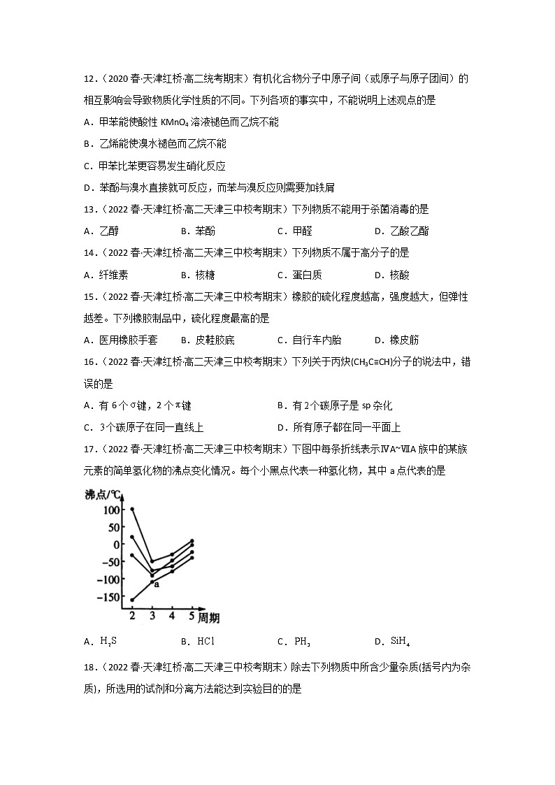 天津市红桥区2020-2022三年高二化学下学期期末试题汇编1-选择题03
