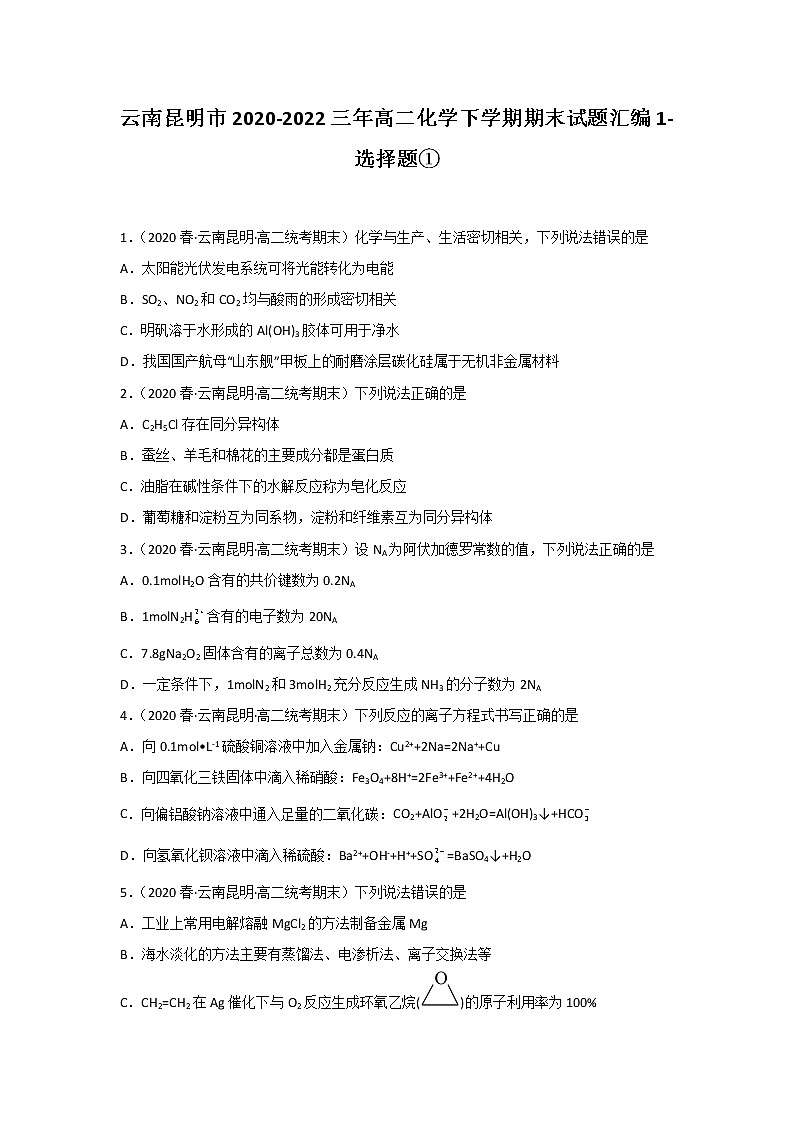 云南昆明市2020-2022三年高二化学下学期期末试题汇编1-选择题①第1页