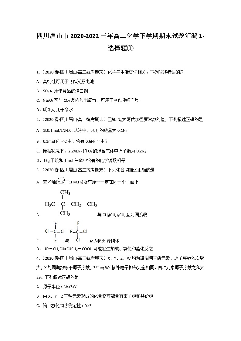 四川眉山市2020-2022三年高二化学下学期期末试题汇编1-选择题01