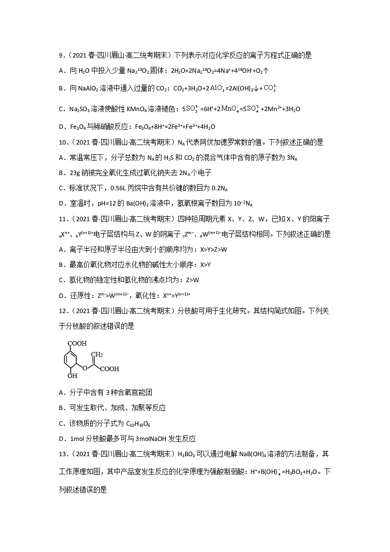 四川眉山市2020-2022三年高二化学下学期期末试题汇编1-选择题03