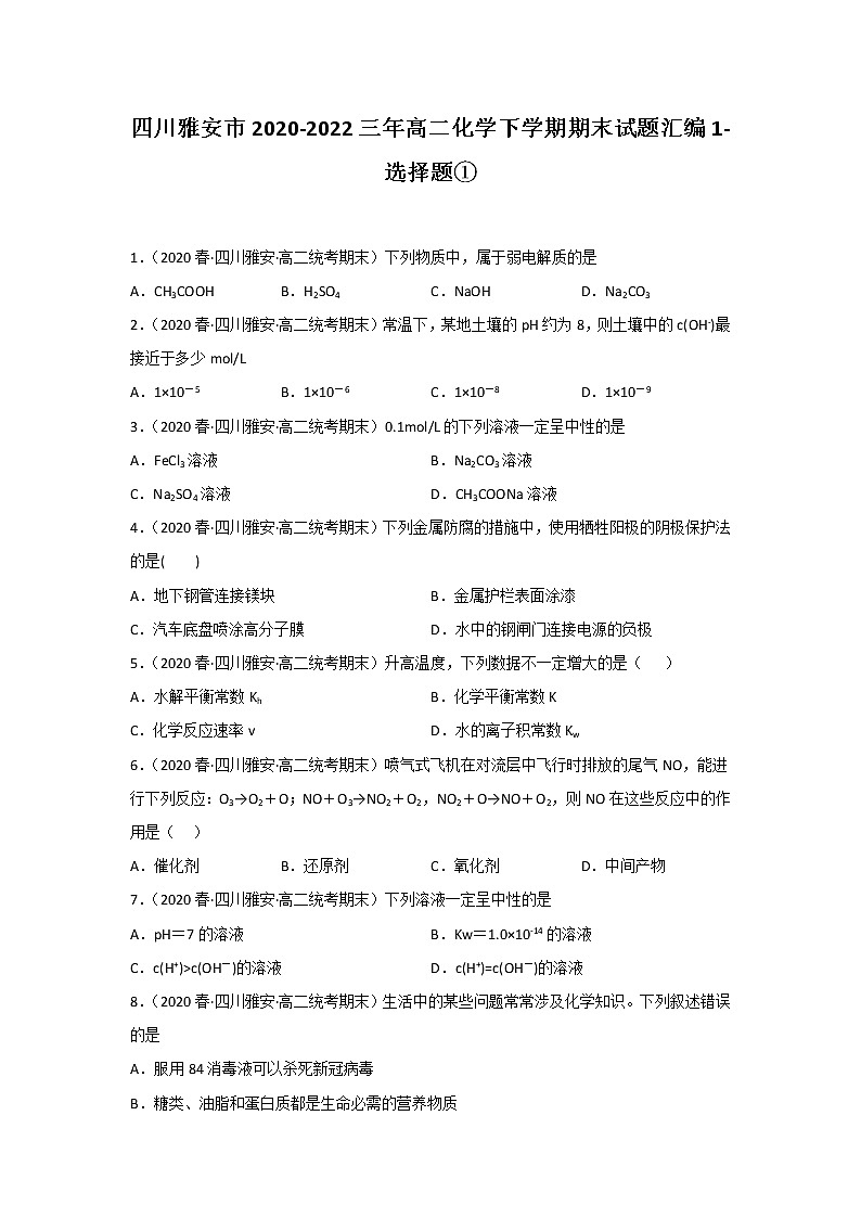 四川雅安市2020-2022三年高二化学下学期期末试题汇编1-选择题①第1页