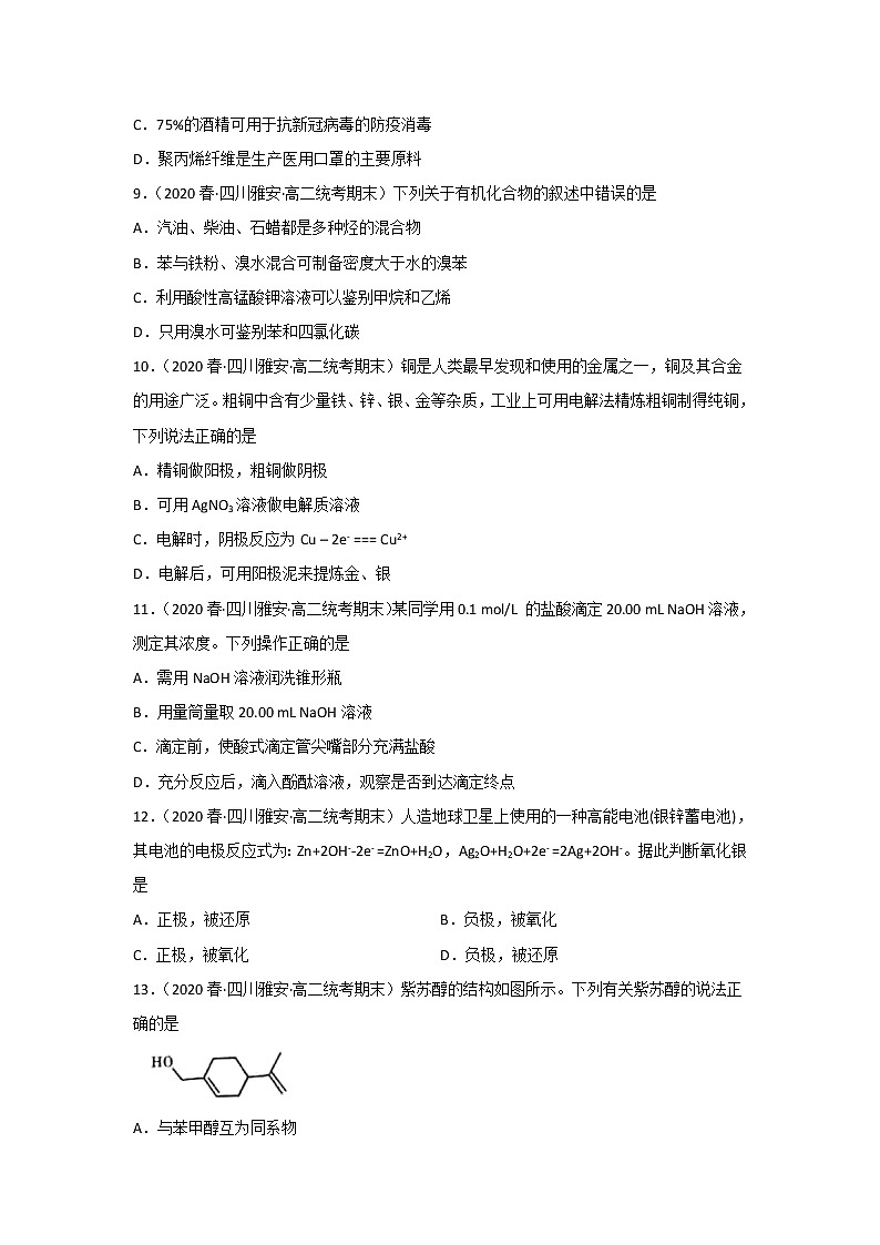 四川雅安市2020-2022三年高二化学下学期期末试题汇编1-选择题①第2页