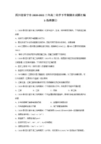 四川省遂宁市2020-2022三年高二化学下学期期末试题汇编1-选择题①