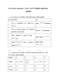 四川乐山市2020-2022三年高二化学下学期期末试题汇编2-选择题②