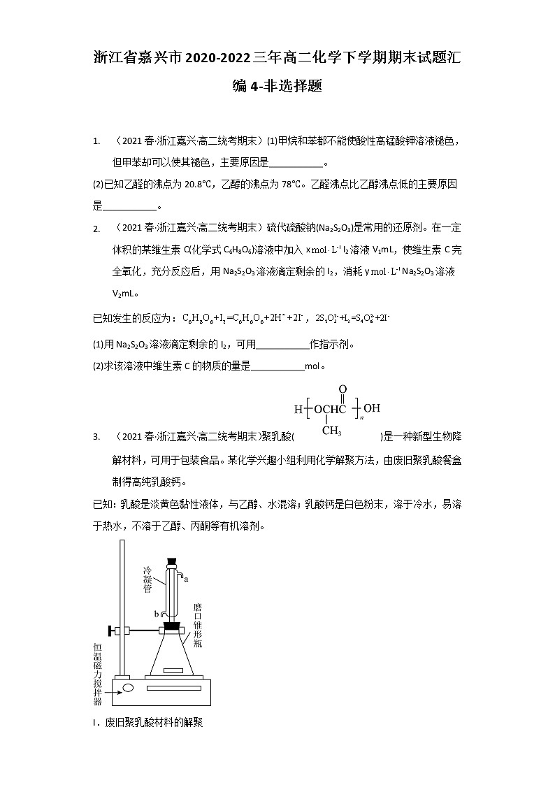 浙江省嘉兴市2020-2022三年高二化学下学期期末试题汇编4-非选择题第1页