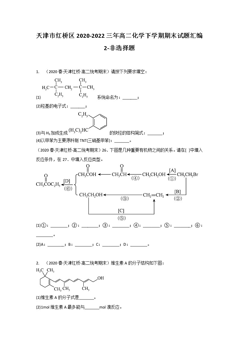 天津市红桥区2020-2022三年高二化学下学期期末试题汇编2-非选择题01