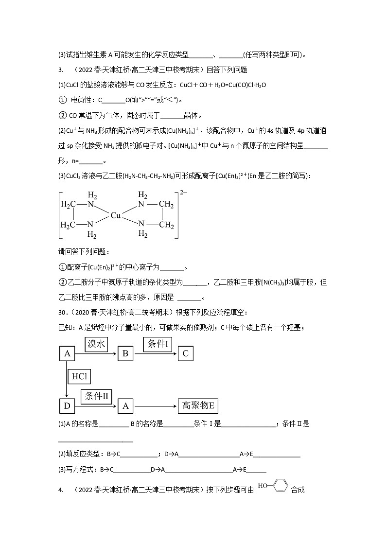天津市红桥区2020-2022三年高二化学下学期期末试题汇编2-非选择题02