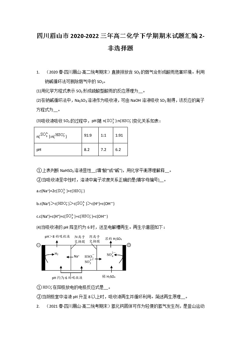 四川眉山市2020-2022三年高二化学下学期期末试题汇编2-非选择题01