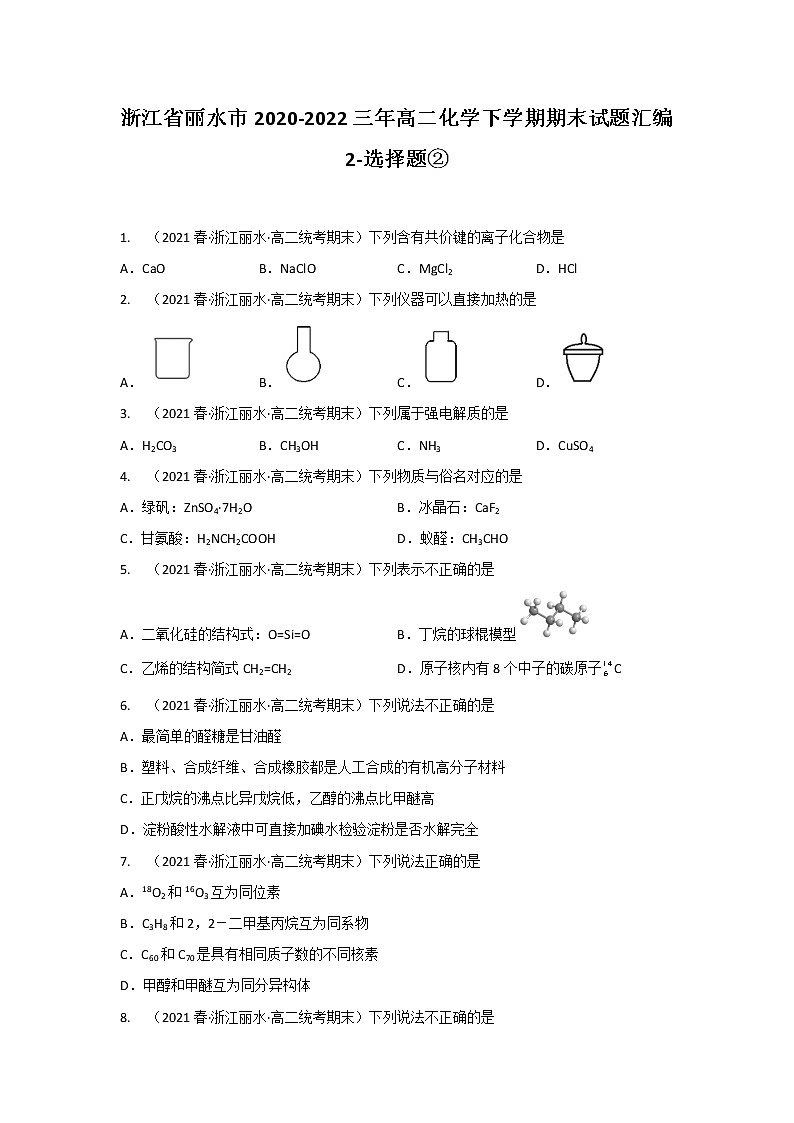浙江省丽水市2020-2022三年高二化学下学期期末试题汇编2-选择题②第1页