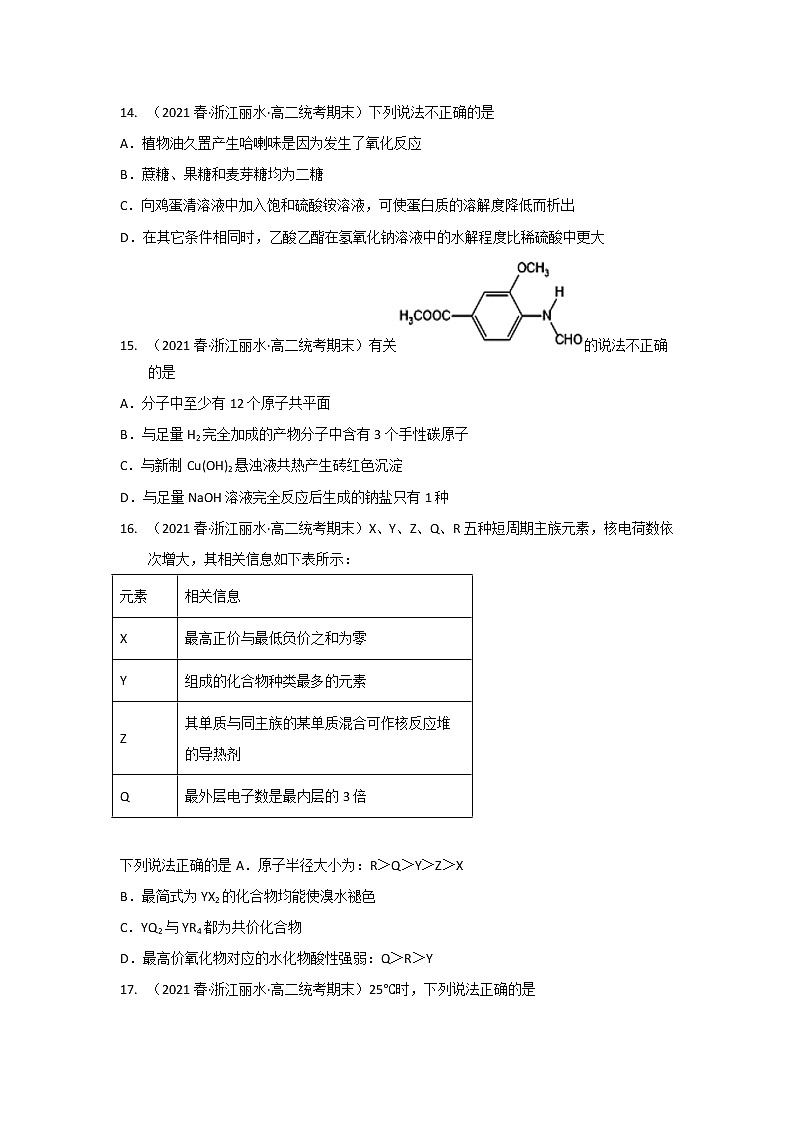 浙江省丽水市2020-2022三年高二化学下学期期末试题汇编2-选择题②第3页