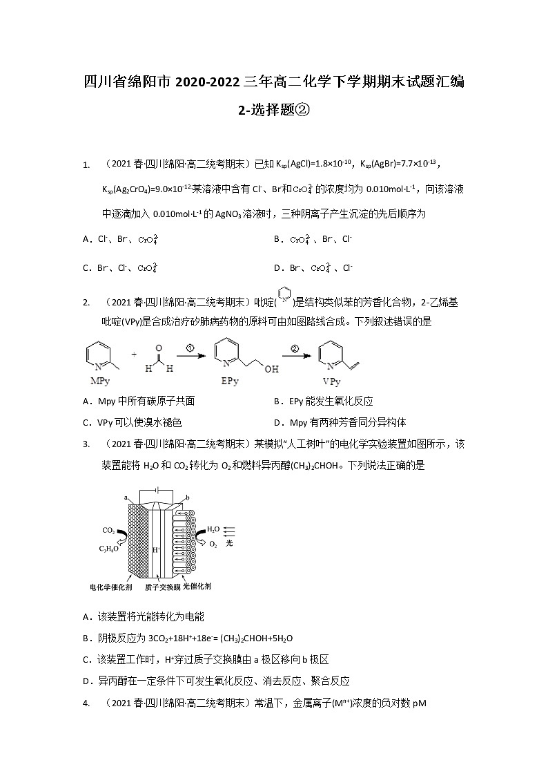 四川省绵阳市2020-2022三年高二化学下学期期末试题汇编2-选择题②01