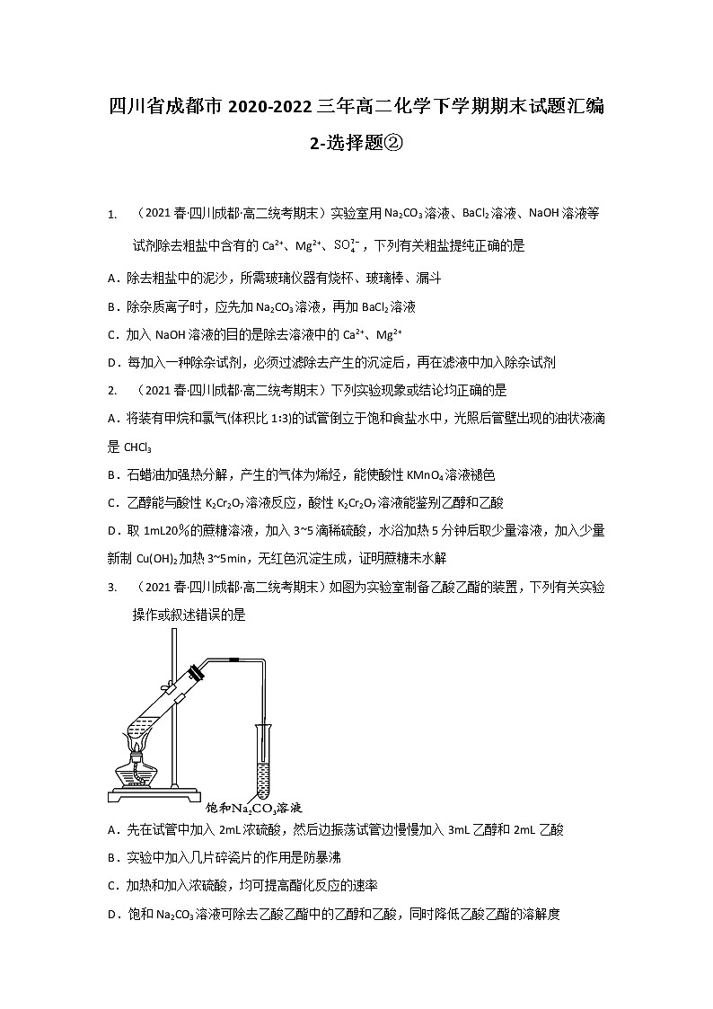 四川省成都市2020-2022三年高二化学下学期期末试题汇编2-选择题②第1页