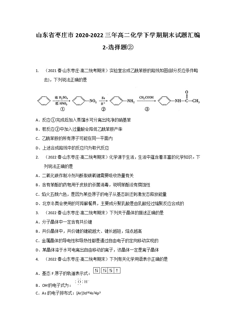 山东省枣庄市2020-2022三年高二化学下学期期末试题汇编2-选择题②01