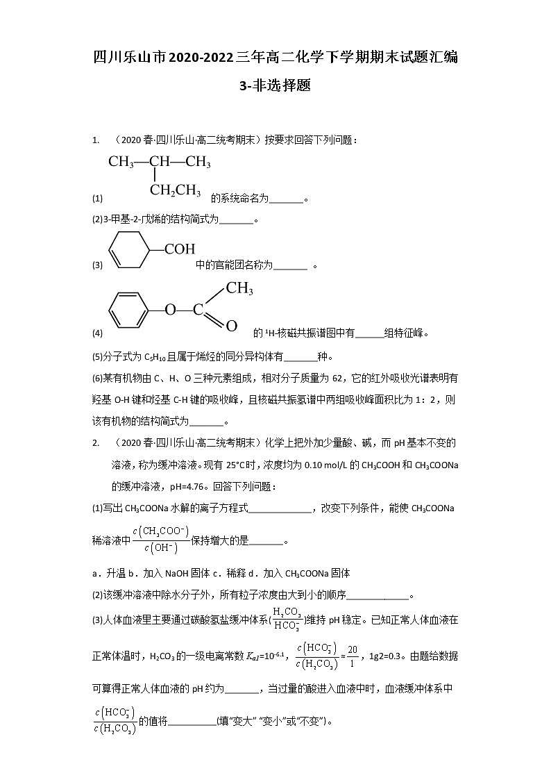 四川乐山市2020-2022三年高二化学下学期期末试题汇编3-非选择题01