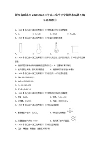 浙江省丽水市2020-2022三年高二化学下学期期末试题汇编1-选择题①