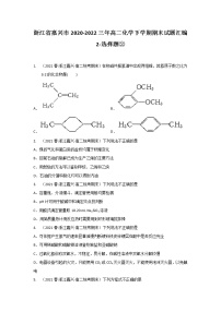 浙江省嘉兴市2020-2022三年高二化学下学期期末试题汇编2-选择题②