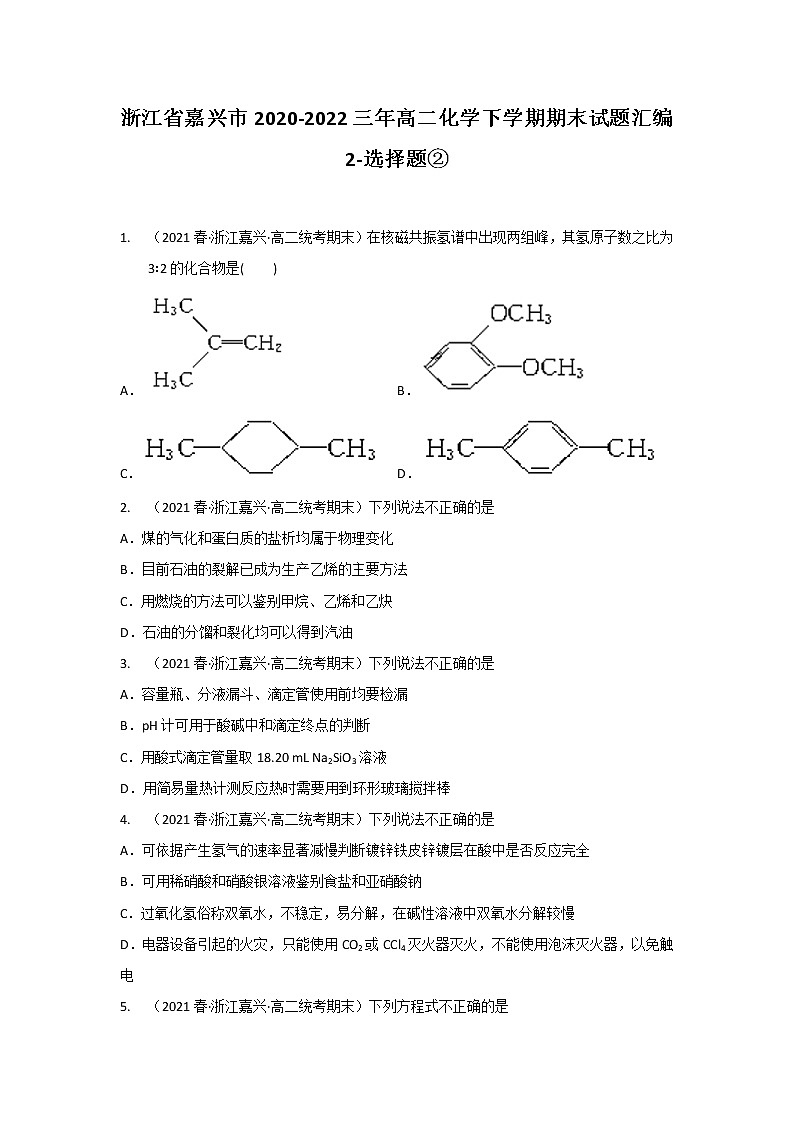浙江省嘉兴市2020-2022三年高二化学下学期期末试题汇编2-选择题②01