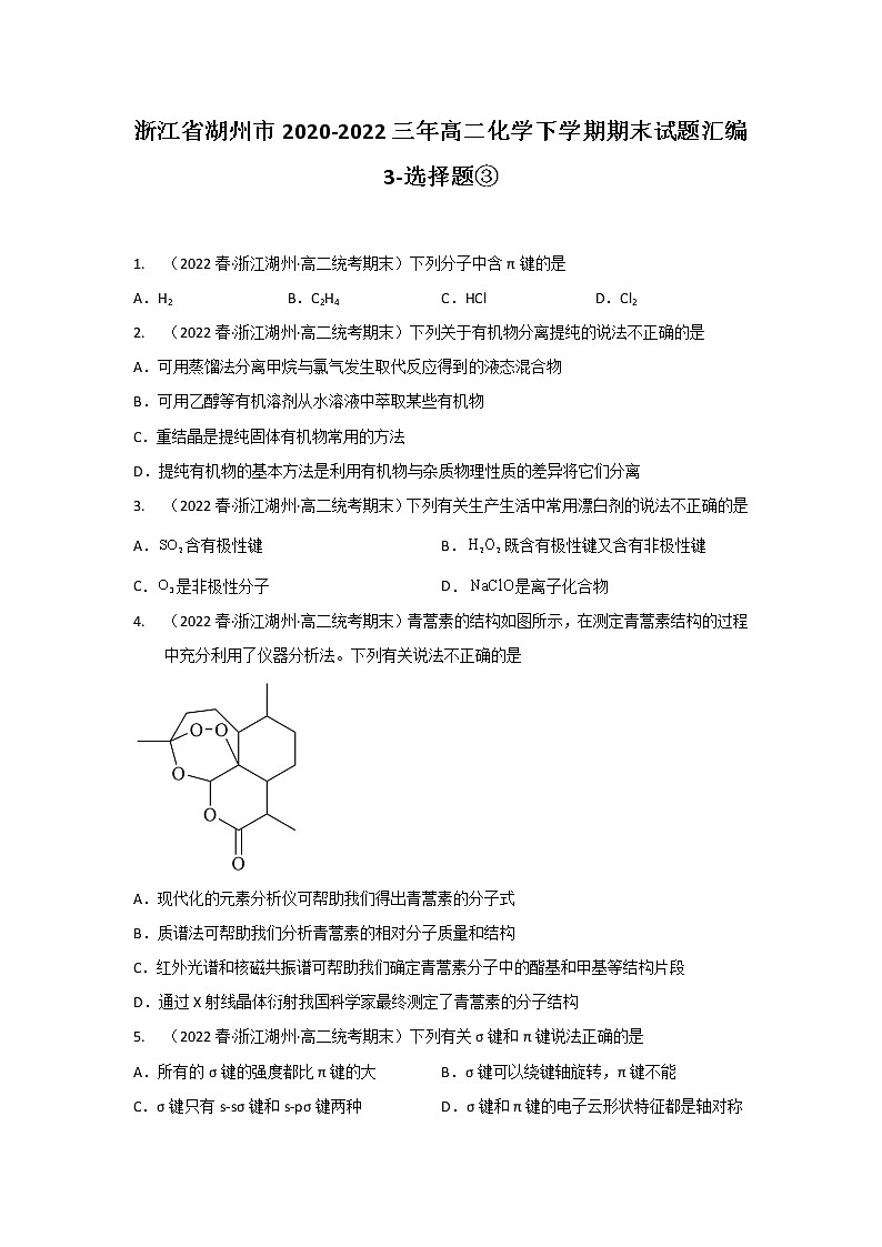 浙江省湖州市2020-2022三年高二化学下学期期末试题汇编3-选择题③第1页