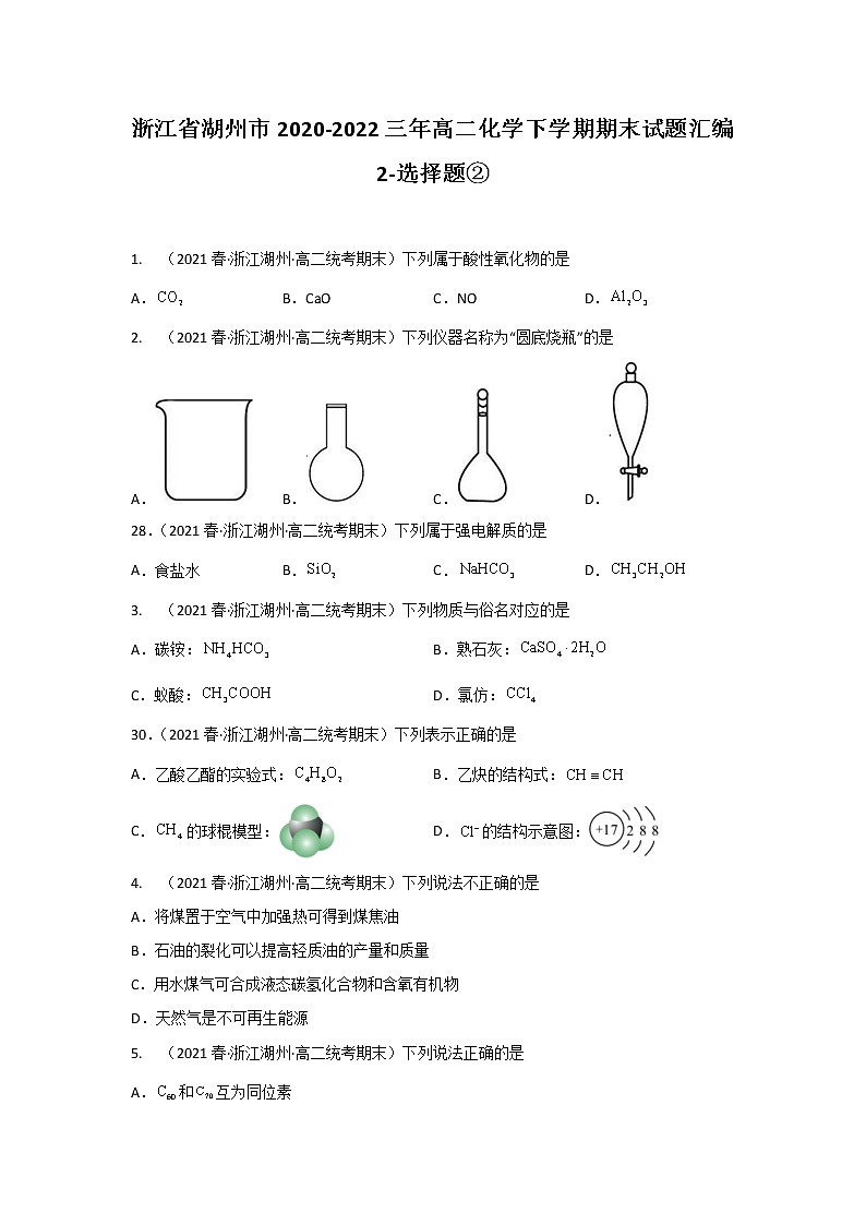 浙江省湖州市2020-2022三年高二化学下学期期末试题汇编2-选择题②第1页