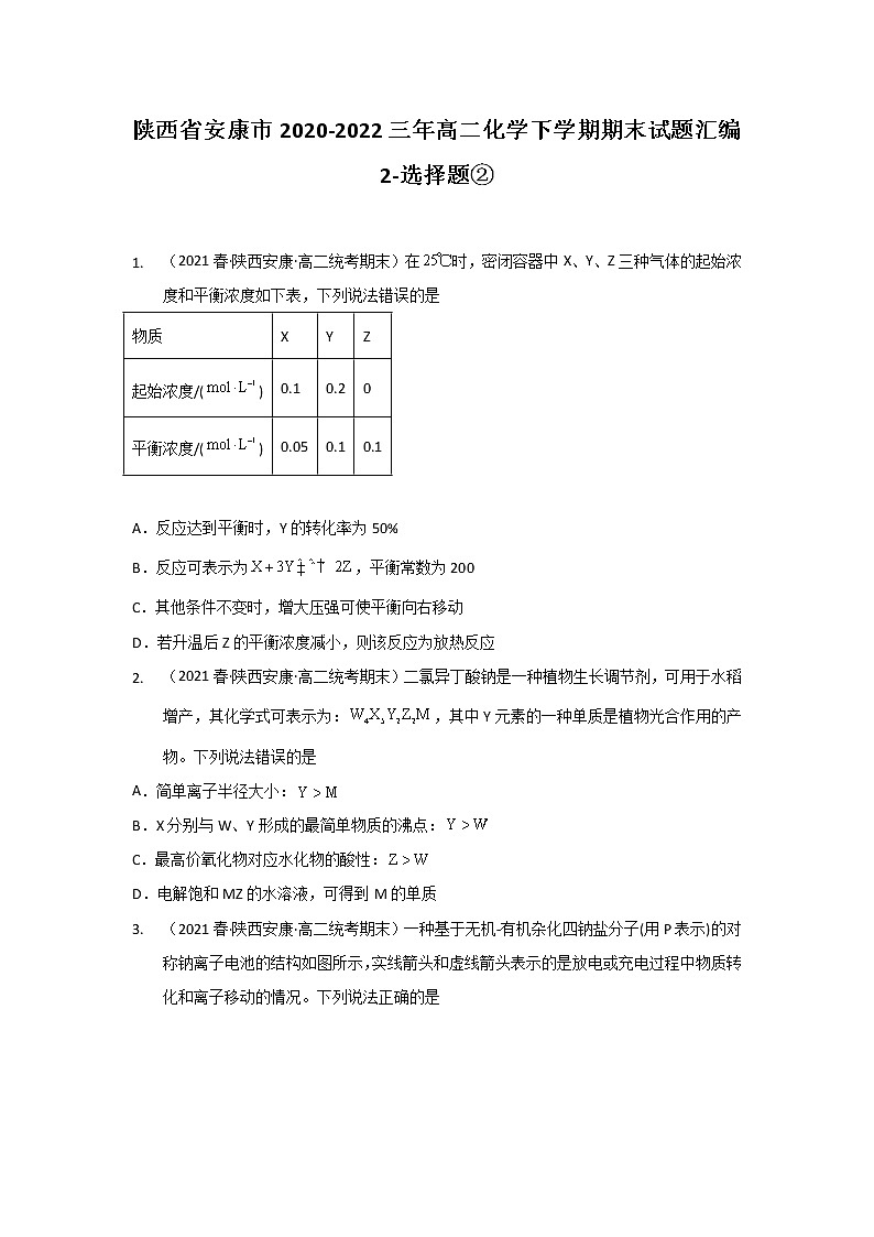 陕西省安康市2020-2022三年高二化学下学期期末试题汇编2-选择题②第1页