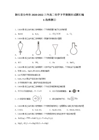 浙江省台州市2020-2022三年高二化学下学期期末试题汇编1-选择题①