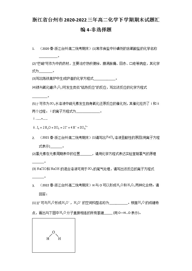 浙江省台州市2020-2022三年高二化学下学期期末试题汇编4-非选择题01