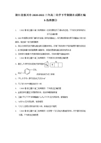 浙江省嘉兴市2020-2022三年高二化学下学期期末试题汇编3-选择题③