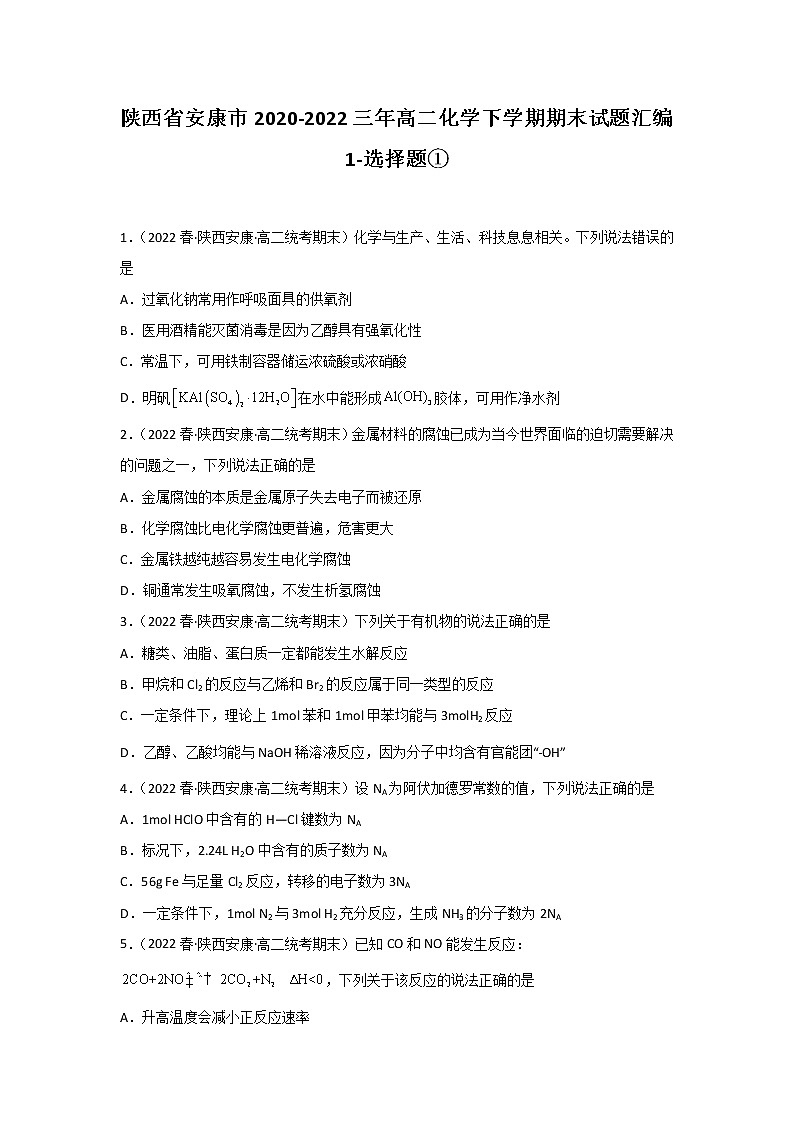 陕西省安康市2020-2022三年高二化学下学期期末试题汇编1-选择题①第1页