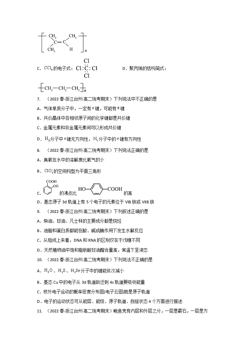 浙江省台州市2020-2022三年高二化学下学期期末试题汇编3-选择题③02