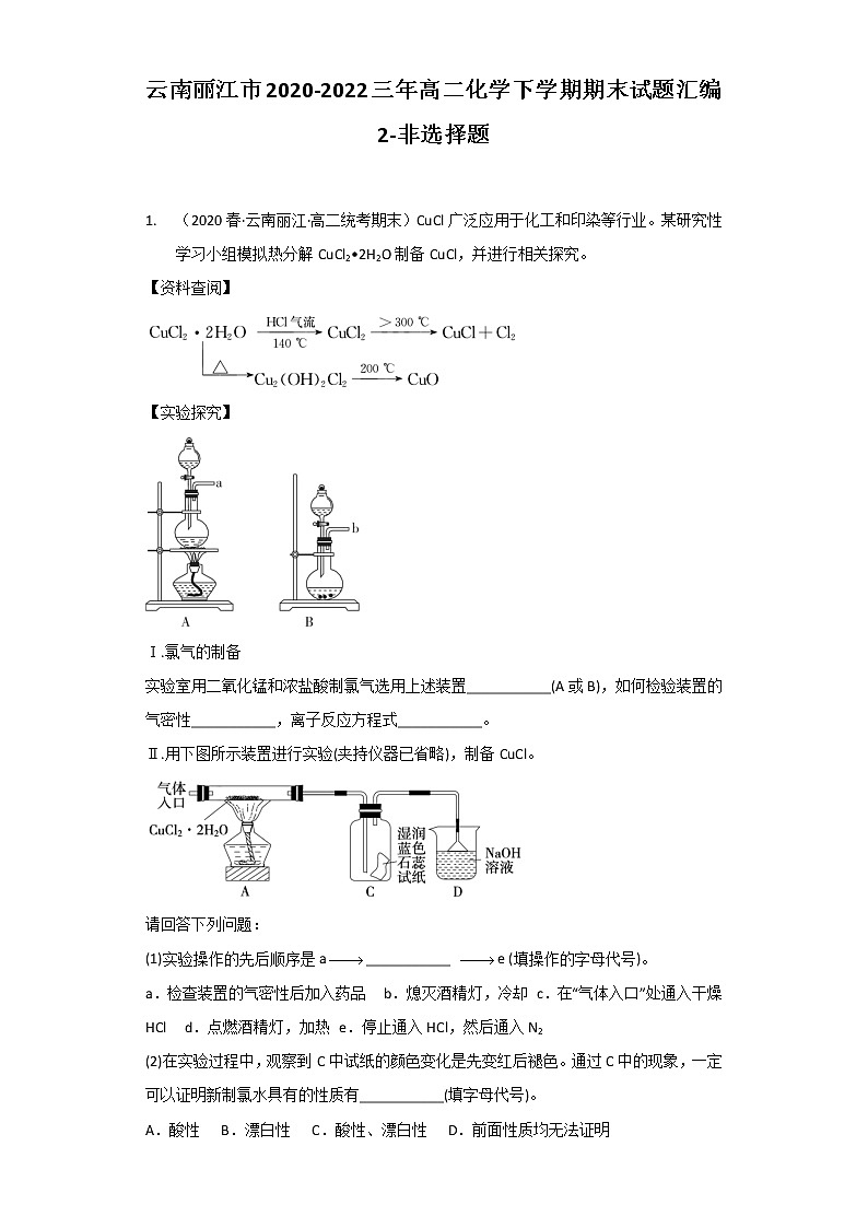 云南丽江市2020-2022三年高二化学下学期期末试题汇编2-非选择题第1页