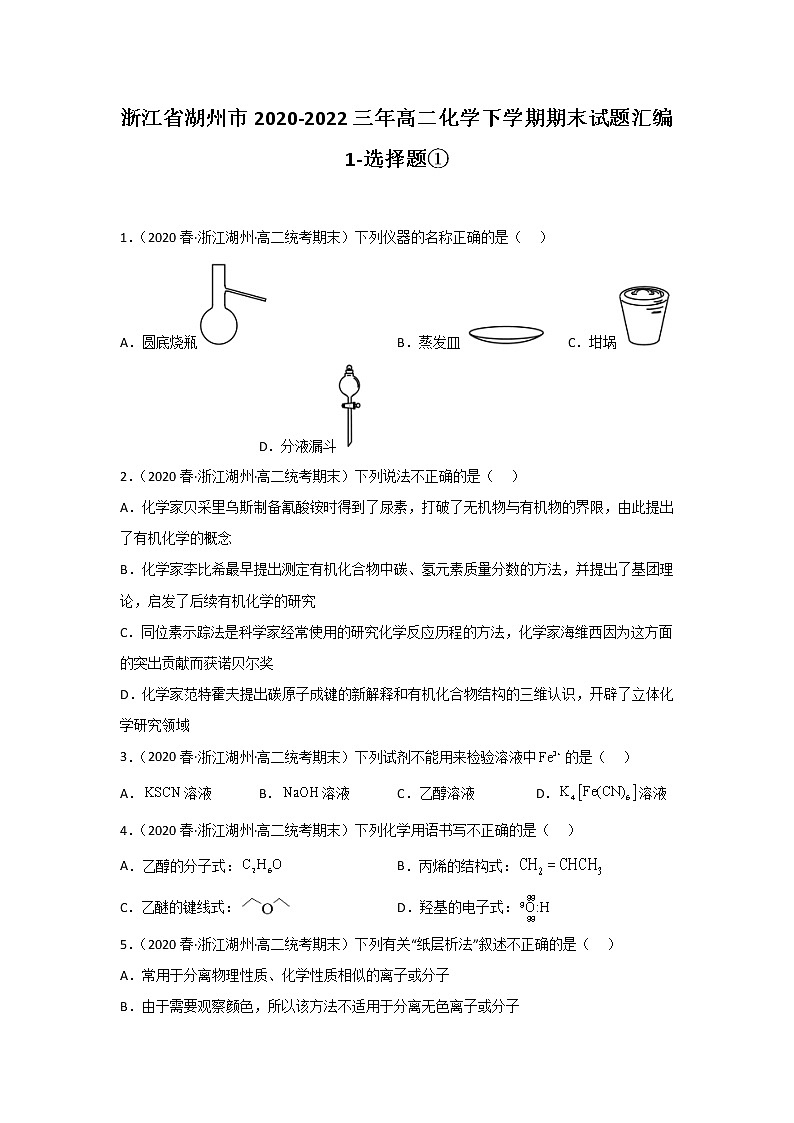 浙江省湖州市2020-2022三年高二化学下学期期末试题汇编1-选择题①01