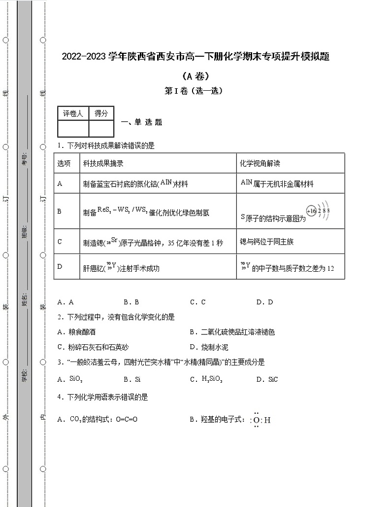 2022-2023学年陕西省西安市高一下册化学期末专项提升模拟题（AB卷）含解析01